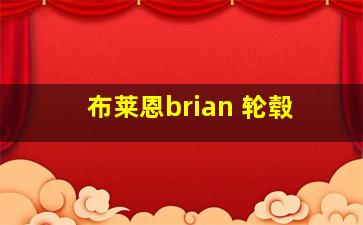 布莱恩brian 轮毂